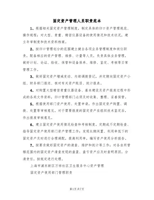 固定资产管理人员职责范本(2篇)