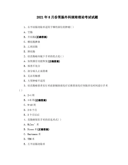 2021年8月份胃肠外科规培理论考试试题