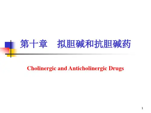 抗胆碱药