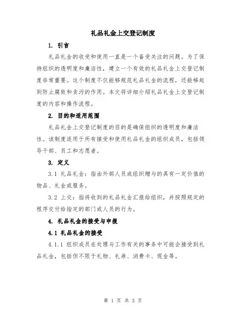 礼品礼金上交登记制度