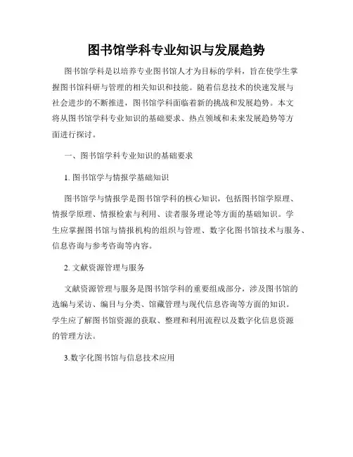 图书馆学科专业知识与发展趋势