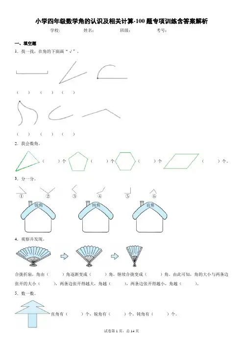 小学四年级数学角的认识及相关计算-100题专项训练含答案解析