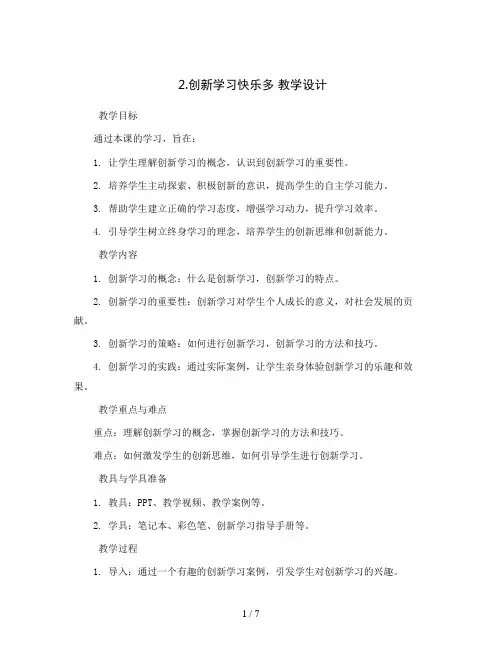 2.创新学习快乐多 教学设计  2023-2024学年五年级心理健康-鄂科版