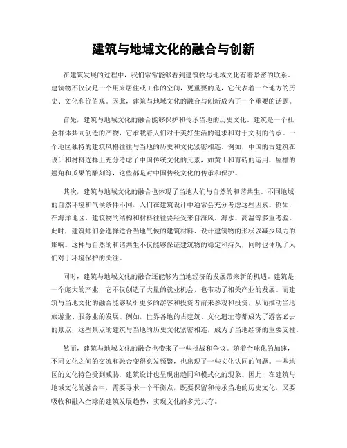 建筑与地域文化的融合与创新