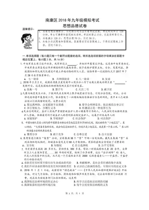 2018年九年级思品模拟试卷及参考答案