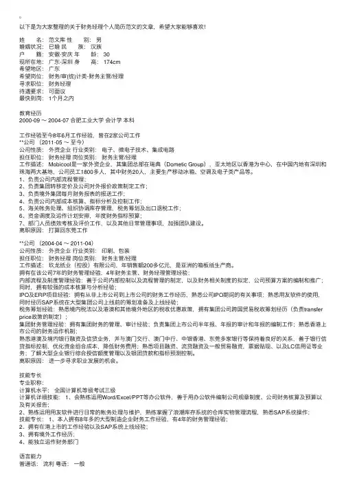 财务经理优秀个人简历范文