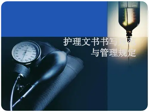 护理文书书写规范 PPT 