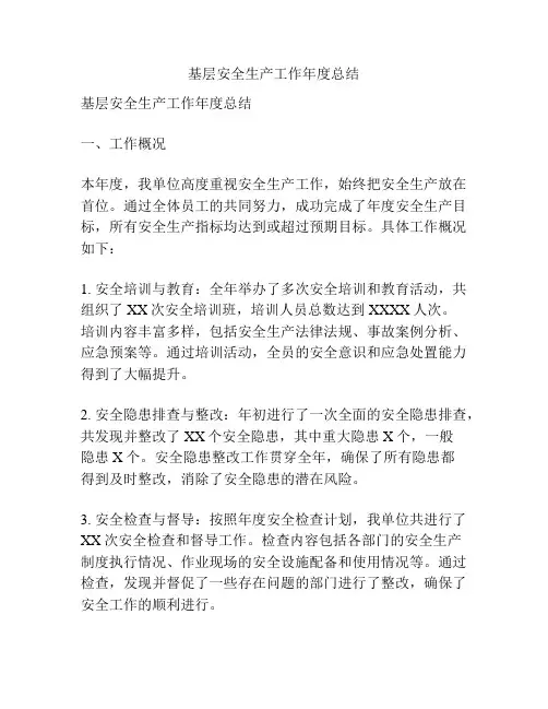 基层安全生产工作年度总结