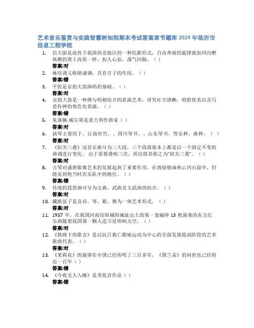 艺术音乐鉴赏与实践智慧树知到期末考试章节课后题库2024年临沂市信息工程学校