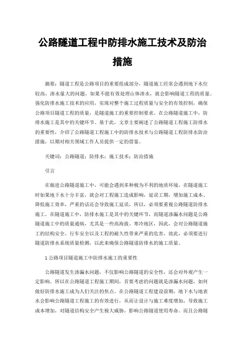 公路隧道工程中防排水施工技术及防治措施