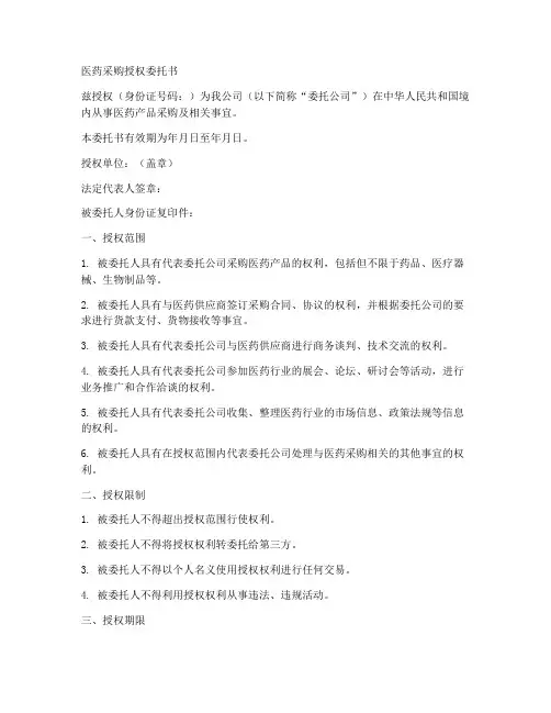 医药采购授权委托书范本