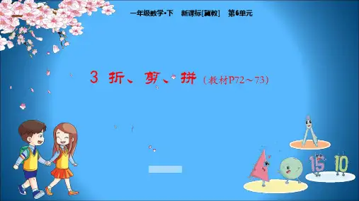 冀教版小学数学一年级下册教学课件 第6单元 认识图形(二) 3 折、剪、拼