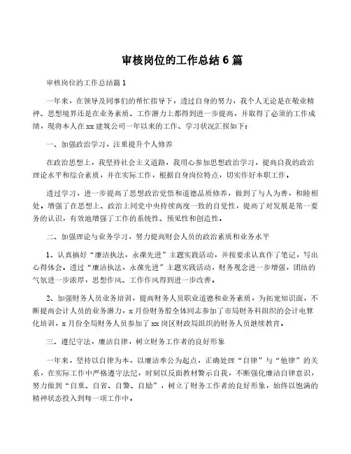 审核岗位的工作总结6篇