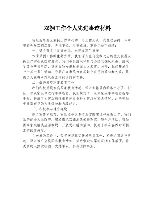 双拥工作个人先进事迹材料