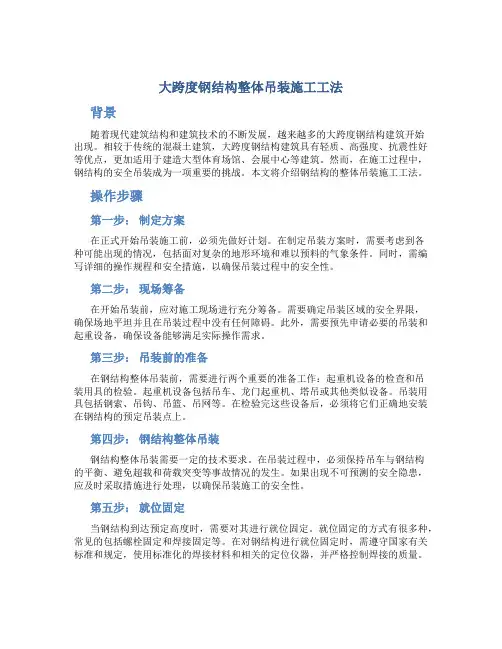大跨度钢结构整体吊装施工工法