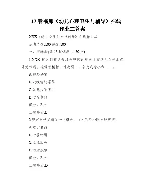 17春福师《幼儿心理卫生与辅导》在线作业二答案