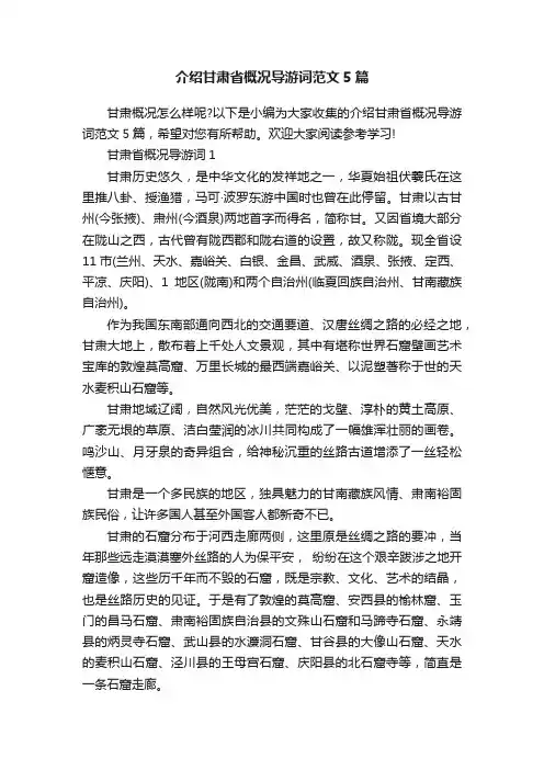 介绍甘肃省概况导游词范文5篇
