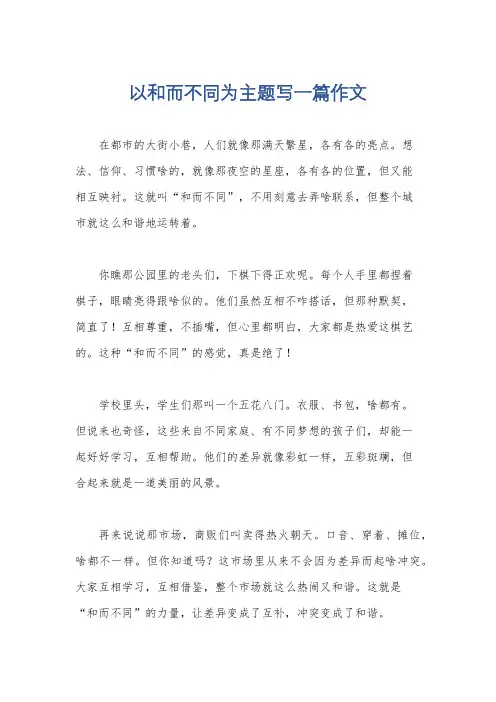 以和而不同为主题写一篇作文