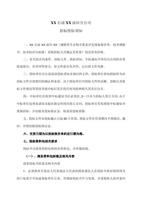 XX石油XX油田分公司招标投标须知