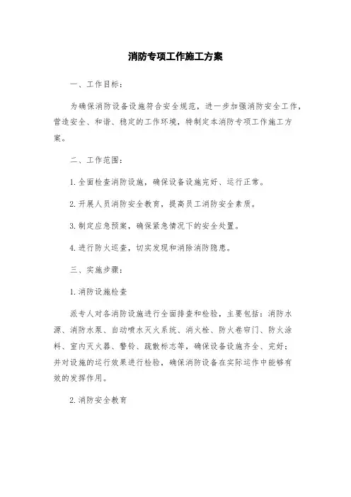 消防专项工作施工方案