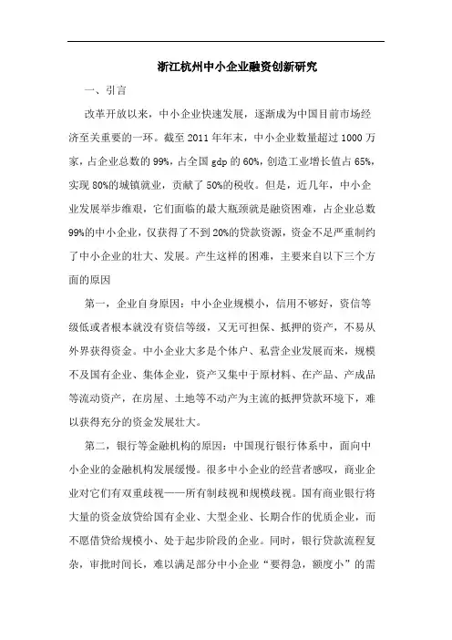 浙江杭州中小企业融资创新研究论文