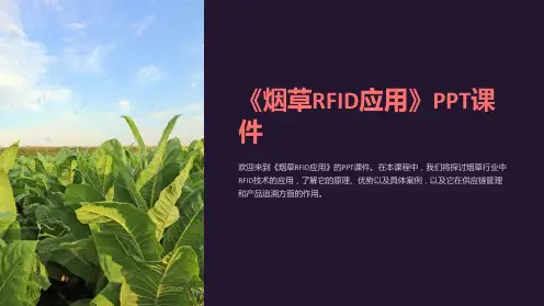 《烟草RFID应用》课件