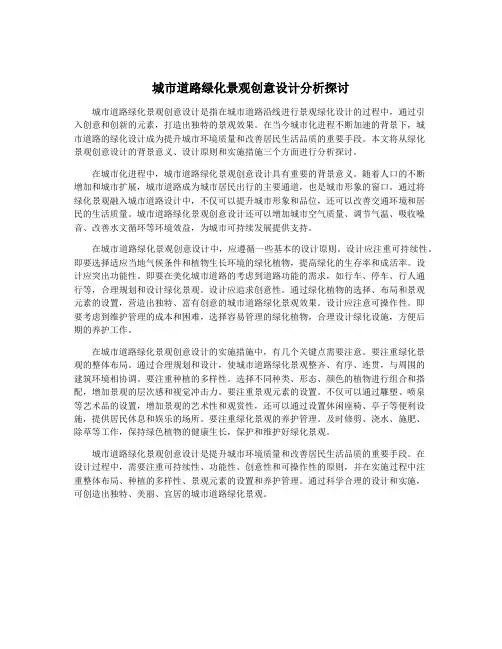 城市道路绿化景观创意设计分析探讨
