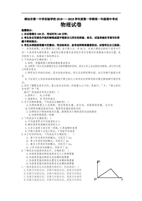 高一物理试题-广东省清远市2018学年高一物理上册期中