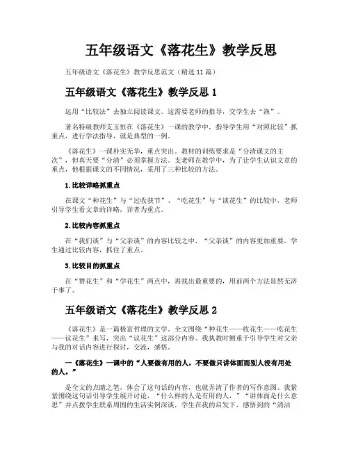 五年级语文《落花生》教学反思
