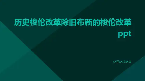 历史梭伦改革除旧布新的梭伦改革
