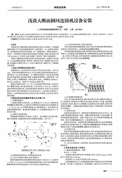 浅谈大断面圆坯连铸机设备安装
