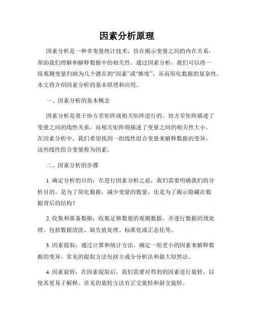 因素分析原理