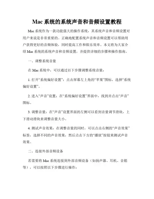 Mac系统的系统声音和音频设置教程