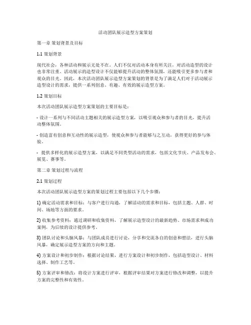 活动团队展示造型方案策划