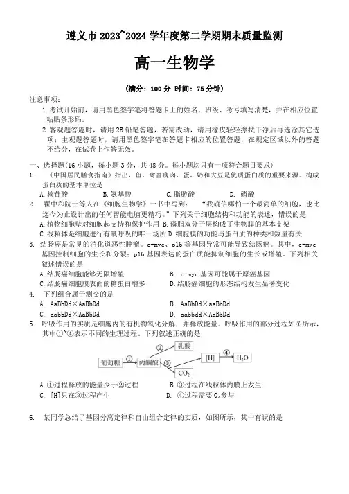 贵州省遵义市2023-2024学年高一下学期期末考试生物学试题(含答案)