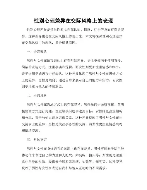 性别心理差异在交际风格上的表现