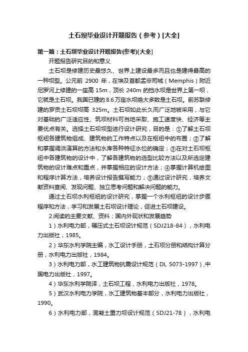 土石坝毕业设计开题报告（参考）[大全]