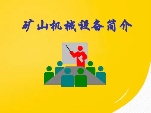 2022矿山机械设备简介课件优秀ppt