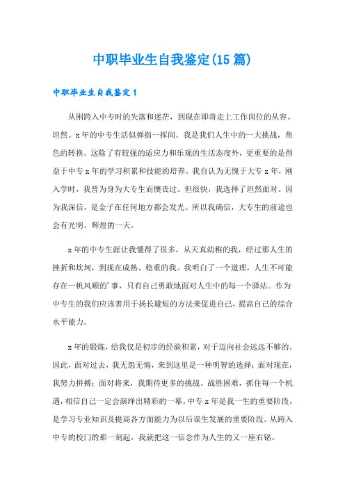 中职毕业生自我鉴定(15篇)