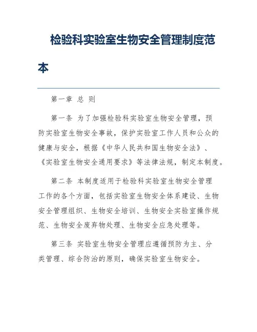 检验科实验室生物安全管理制度范本