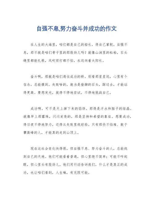 自强不息,努力奋斗并成功的作文