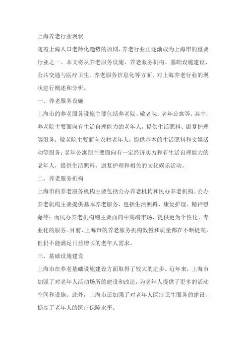 上海养老行业现状