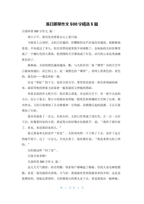 落日即景作文500字精选5篇