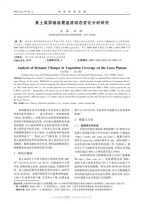 黄土高原植被覆盖度动态变化分析研究