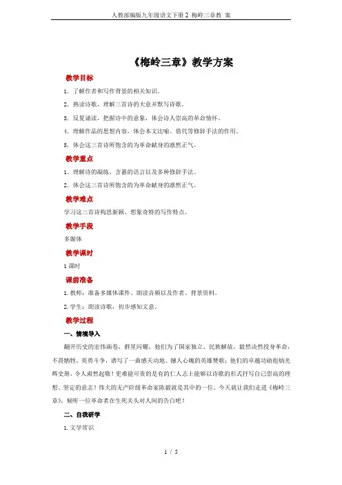 人教部编版九年级语文下册2 梅岭三章教 案