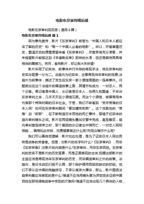电影东京审判观后感（通用8篇）