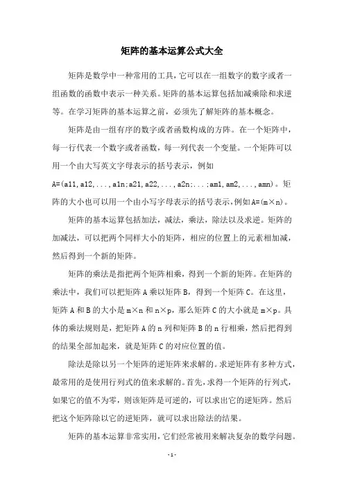 矩阵的基本运算公式大全