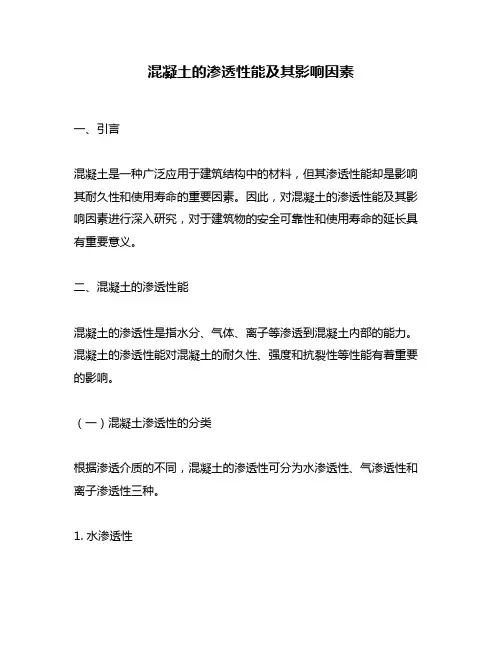 混凝土的渗透性能及其影响因素