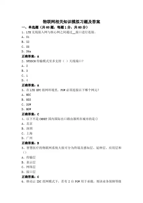 物联网相关知识模拟习题及答案
