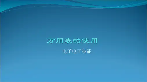 万用表的使用PPT课件